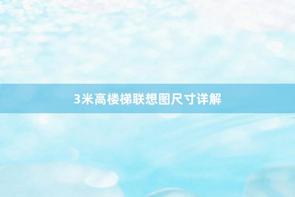 3米高楼梯联想图尺寸详解