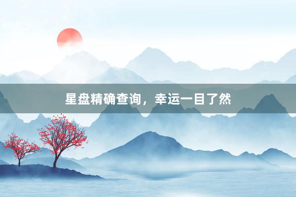星盘精确查询，幸运一目了然