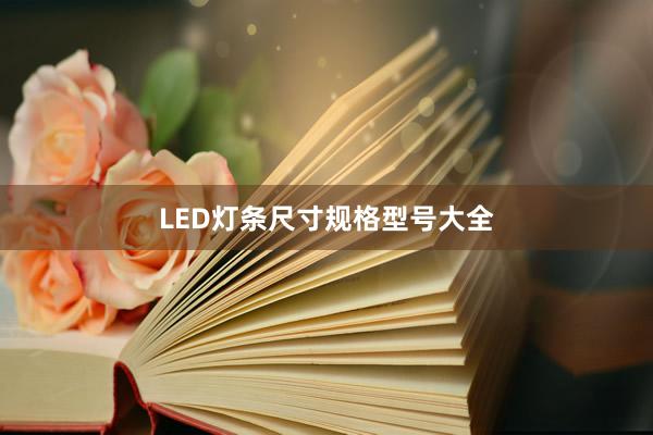 LED灯条尺寸规格型号大全