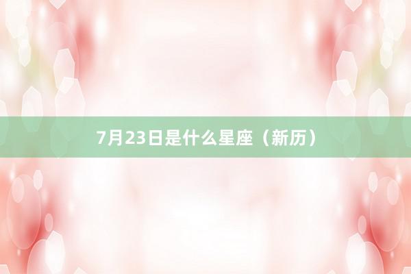 7月23日是什么星座（新历）
