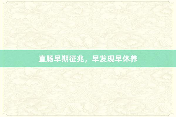 直肠早期征兆，早发现早休养