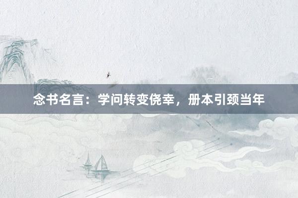 念书名言：学问转变侥幸，册本引颈当年