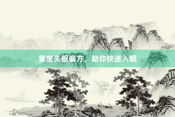 重度失眠偏方，助你快速入眠