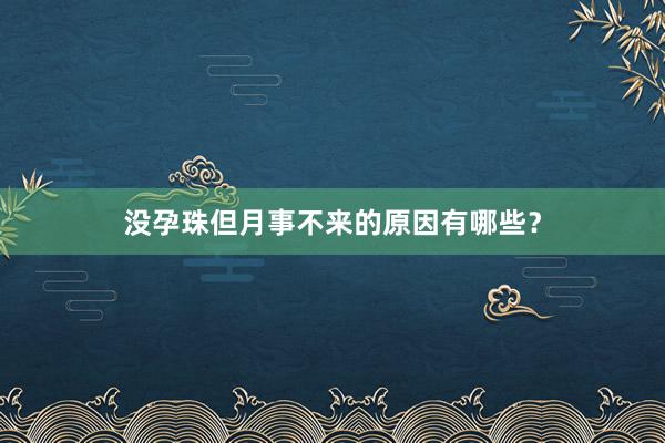没孕珠但月事不来的原因有哪些？