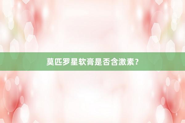 莫匹罗星软膏是否含激素？