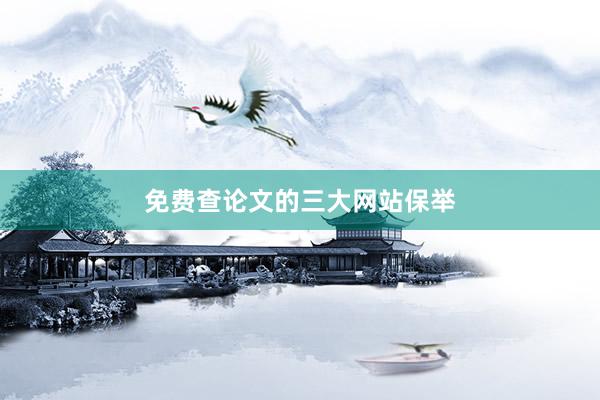 免费查论文的三大网站保举