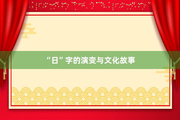 “日”字的演变与文化故事