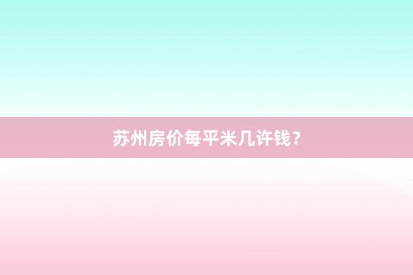 苏州房价每平米几许钱?