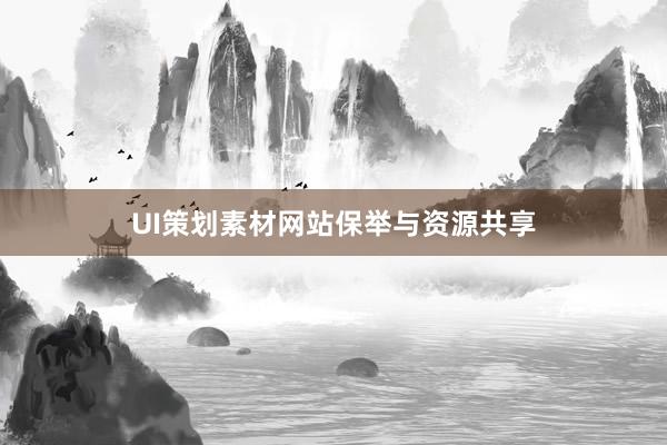 UI策划素材网站保举与资源共享