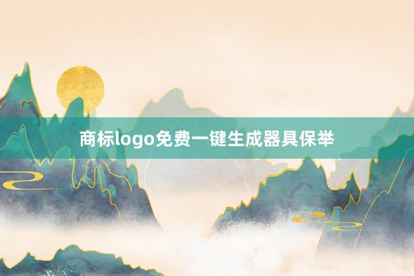 商标logo免费一键生成器具保举