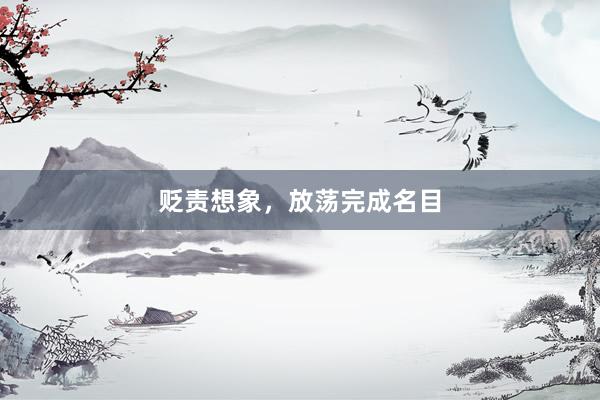 贬责想象，放荡完成名目
