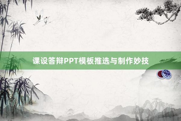 课设答辩PPT模板推选与制作妙技