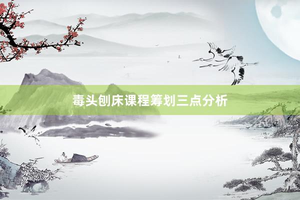 毒头刨床课程筹划三点分析