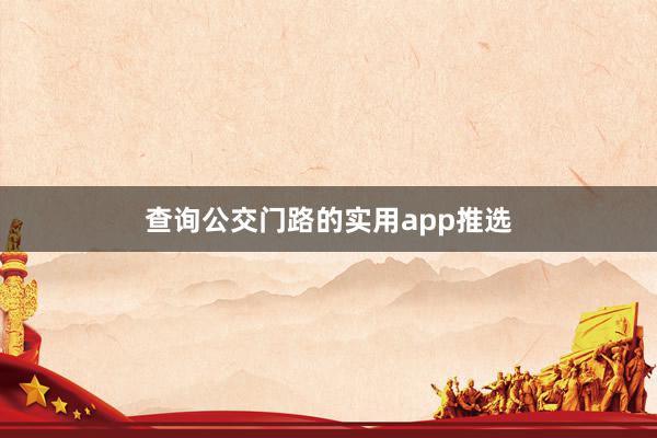 查询公交门路的实用app推选